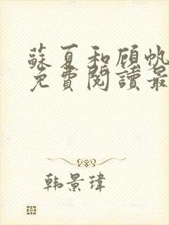 苏夏和顾帆全文免费阅读最新小说