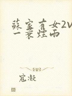 苏家有女2V2一蓑烟雨