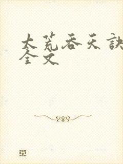 太荒吞天诀最新全文