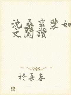 沈桑宁裴如衍全文阅读