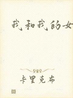 我和我的女处长