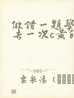 做错一题学长进去一次c黄的作文