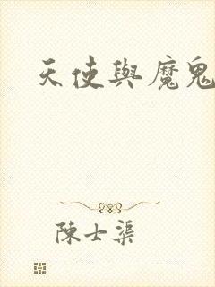 天使与魔鬼小说