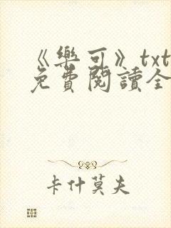 《乐可》txt免费阅读全文