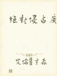 绝对侵占广播剧