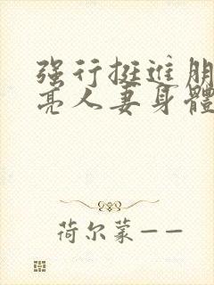 强行挺进朋友漂亮人妻身体