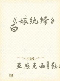 《嫁纨绔》墨书白