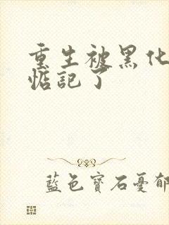 重生被黑化魔尊惦记了