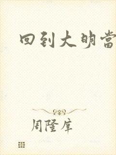 回到大明当才子