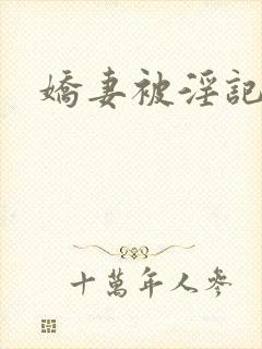 娇妻被淫记