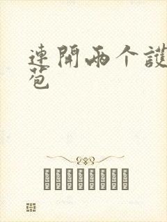 连开两个护士嫩苞