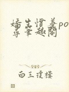 娇生惯养po归寻笔趣阁