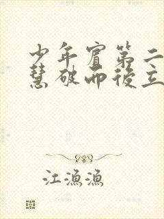 少年宾第二部珏慧破而后立