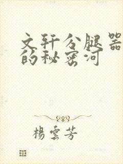 文轩分腿器河马的秘密河