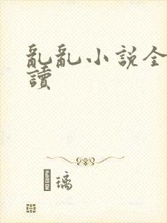 乱乱小说全文阅读