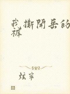 我撕开岳的丁字裤