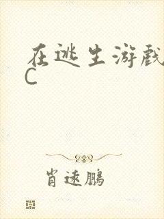 在逃生游戏里挨C