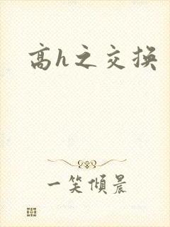 高h之交换