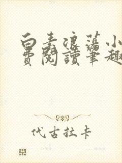 白素浪荡小说免费阅读笔趣阁