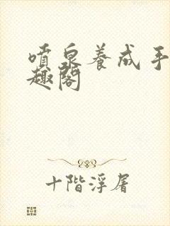 喷泉养成手册笔趣阁