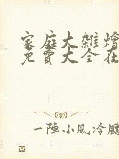 家庭大杂烩小说免费大全在线阅读