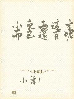 小东西这才一根而已还有呢