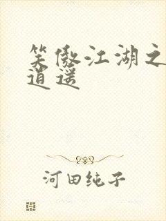 笑傲江湖之徒手逍遥