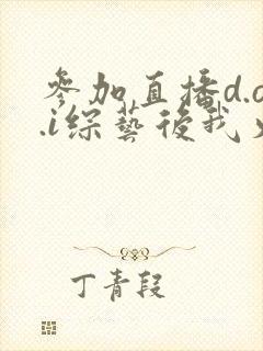 参加直播d.o.i综艺后我火了