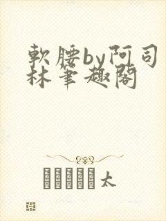 软腰by阿司匹林笔趣阁