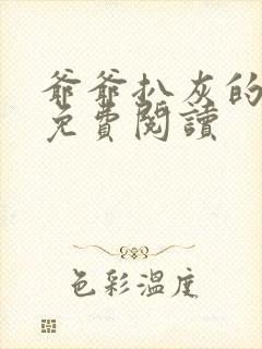 爷爷扒灰的小说免费阅读