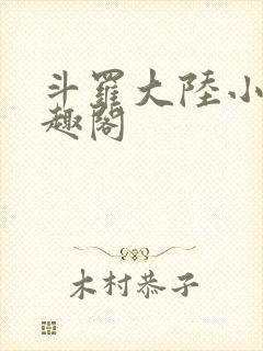 斗罗大陆小说笔趣阁