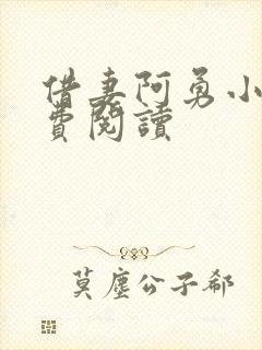 借妻阿勇小说免费阅读