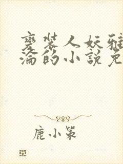 变装人妖雅琪沉沦的小说免费阅读