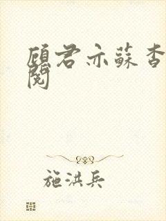 顾君亦苏杳免费阅