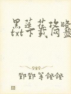 黑莲花攻略手册txt下载网盘