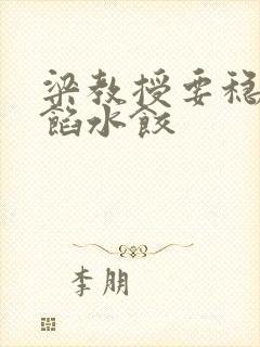 梁教授要稳住肉馅水饺