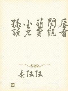 孙小萌闫辰的小说免费观看