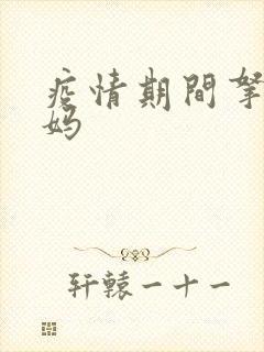 疫情期间拿下老妈