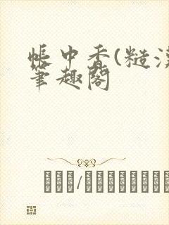 帐中香(糙汉)笔趣阁