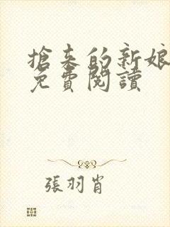 抢来的新娘全文免费阅读