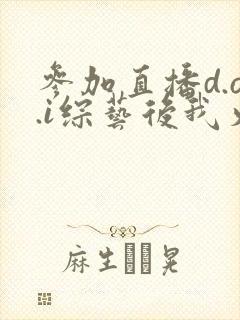 参加直播d.o.i综艺后我火了