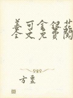 姜可金银花露 全文免费阅读