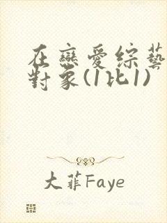 在恋爱综艺里搞对象(1比1)