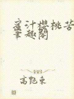 蜜汁樱桃苦咖啡笔趣阁