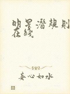 明星潜规则之皇在线