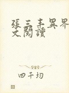 张三丰异界游全文阅读