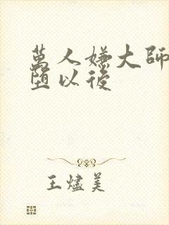 万人嫌大师兄雌堕以后