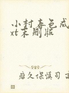 小村春色成刚txt末删版