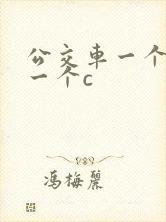 公交车一个接着一个c