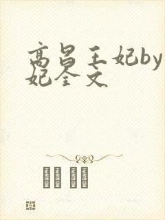 高昌王妃by黛妃全文